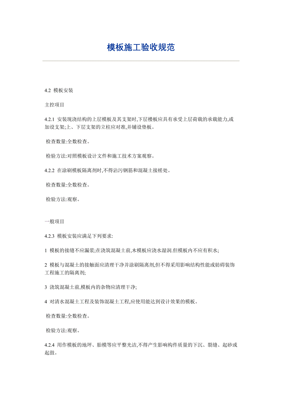 模板施工验收规范_第1页