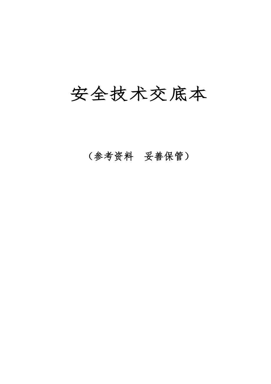 建筑施工现场安全技术交底记录大全范本_第1页