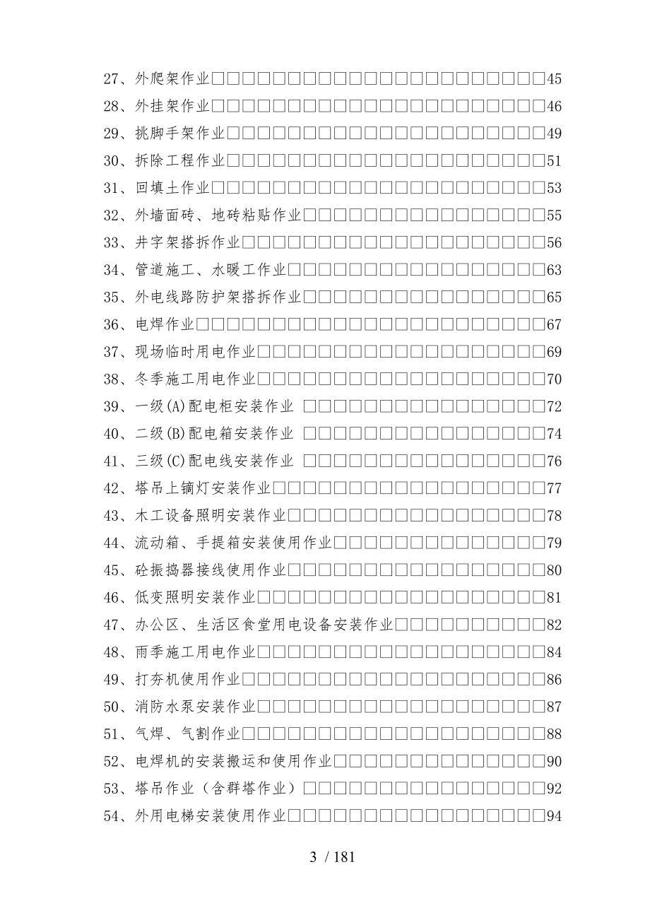 建筑施工现场安全技术交底记录大全范本_第4页