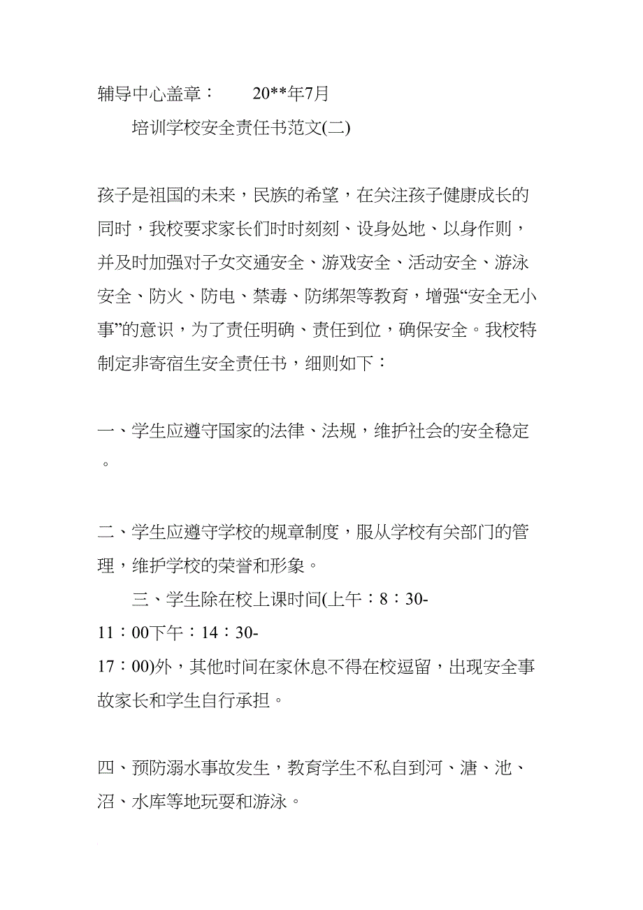 关于培训学校安全责任书(DOC 10页)_第4页