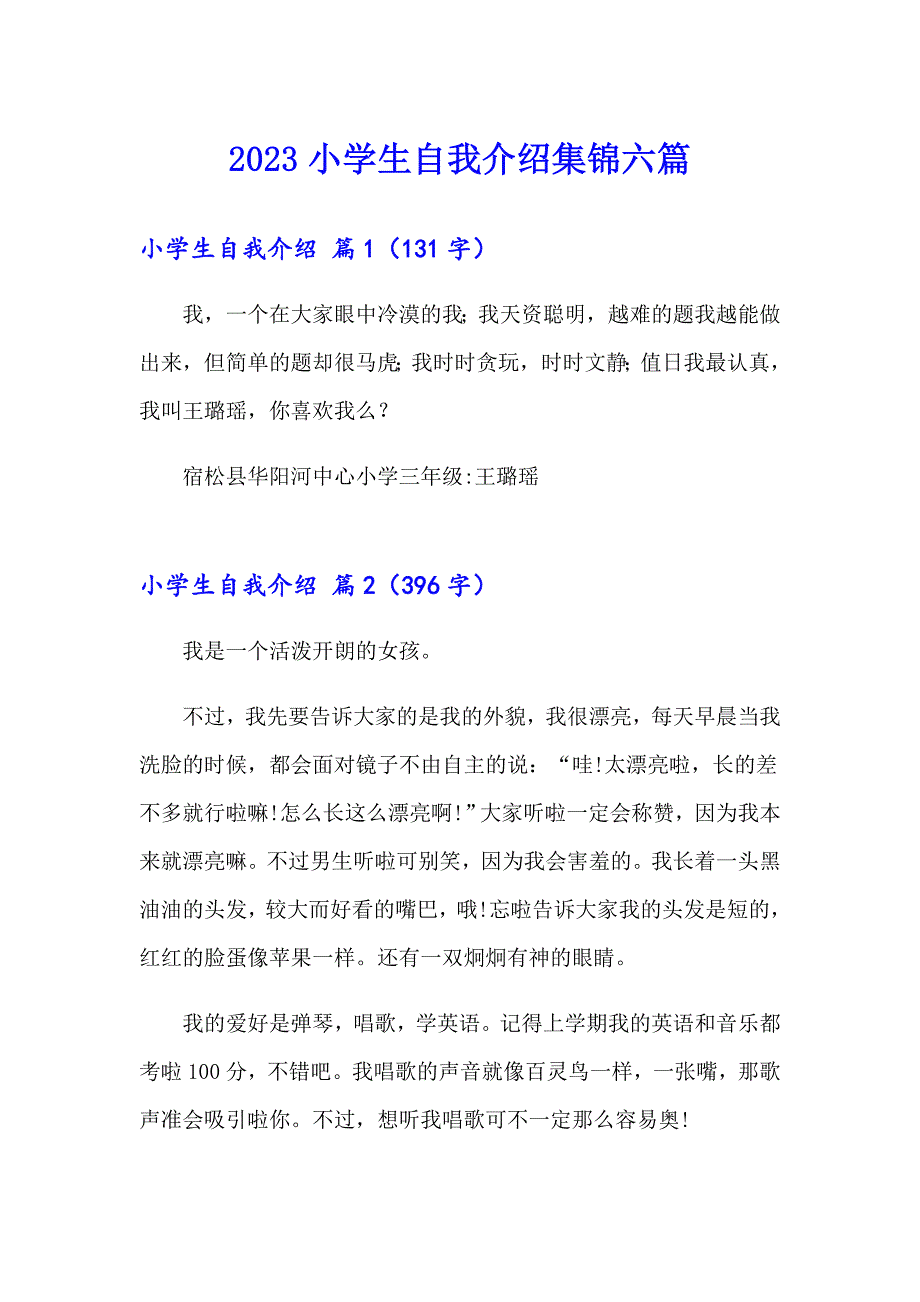 （精选模板）2023小学生自我介绍集锦六篇_第1页