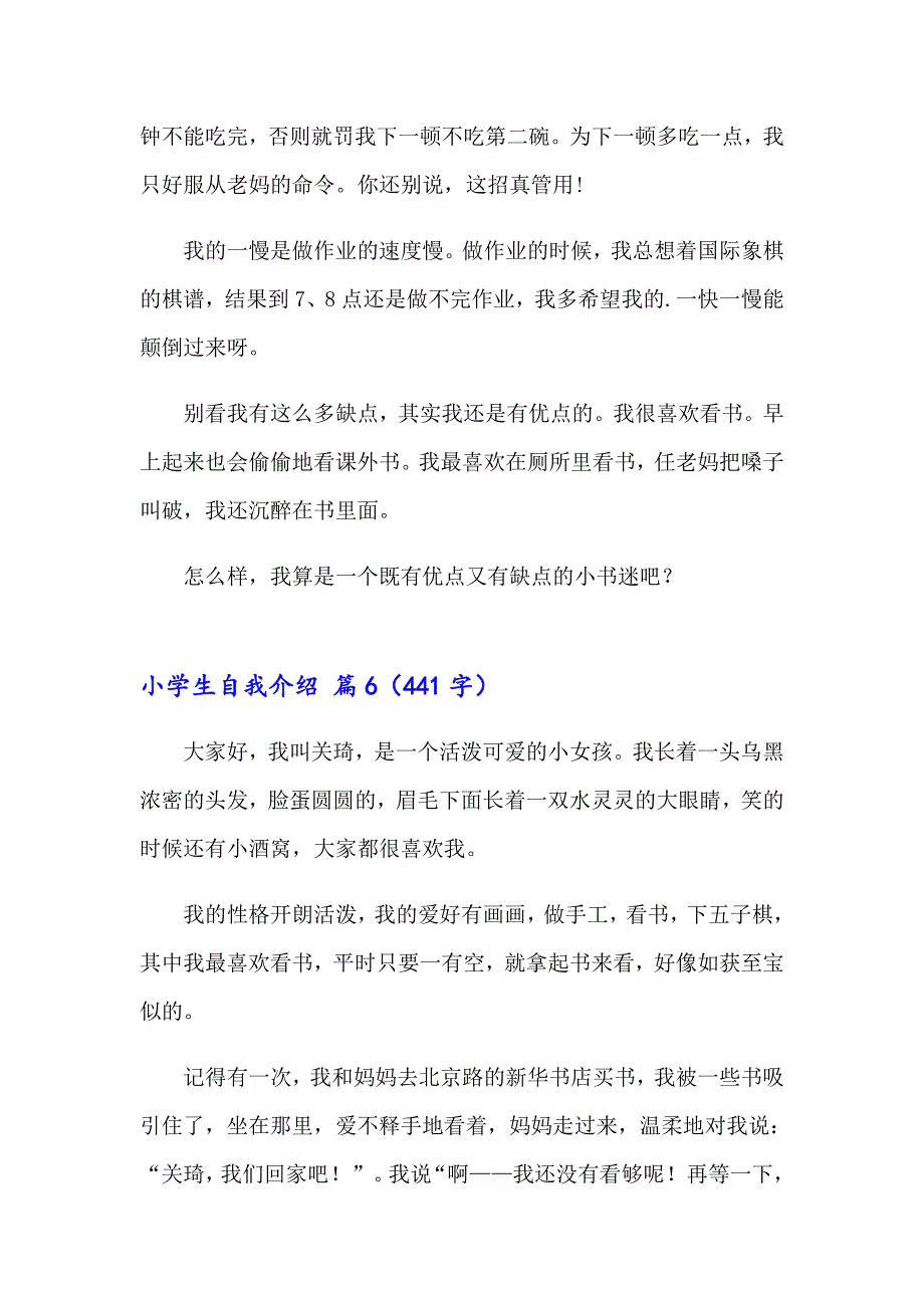 （精选模板）2023小学生自我介绍集锦六篇_第4页