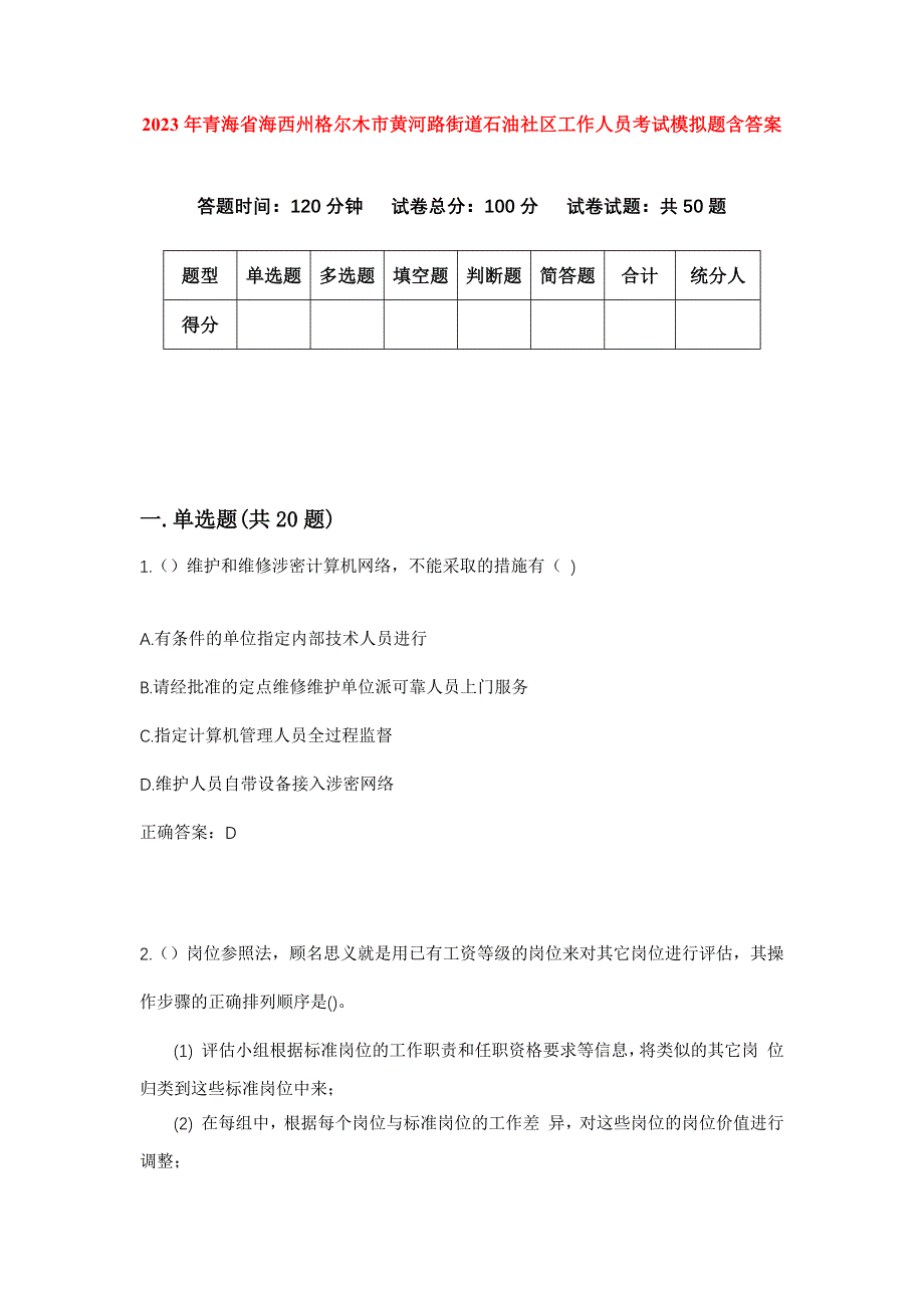 2023年青海省海西州格尔木市黄河路街道石油社区工作人员考试模拟题含答案_第1页