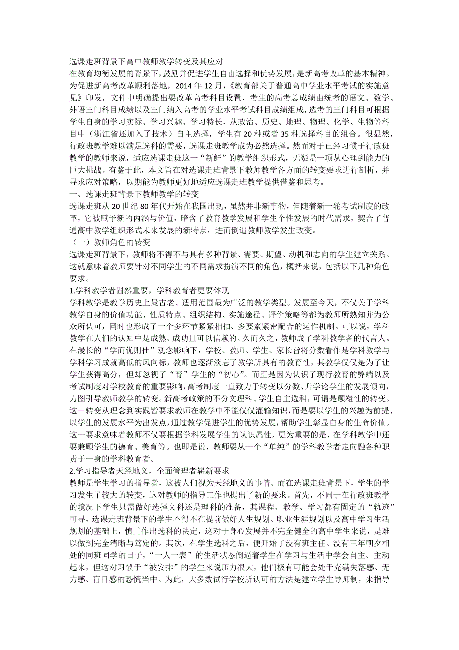 (word完整版)选课走班背景下高中教师教学转变及其应对.doc_第1页