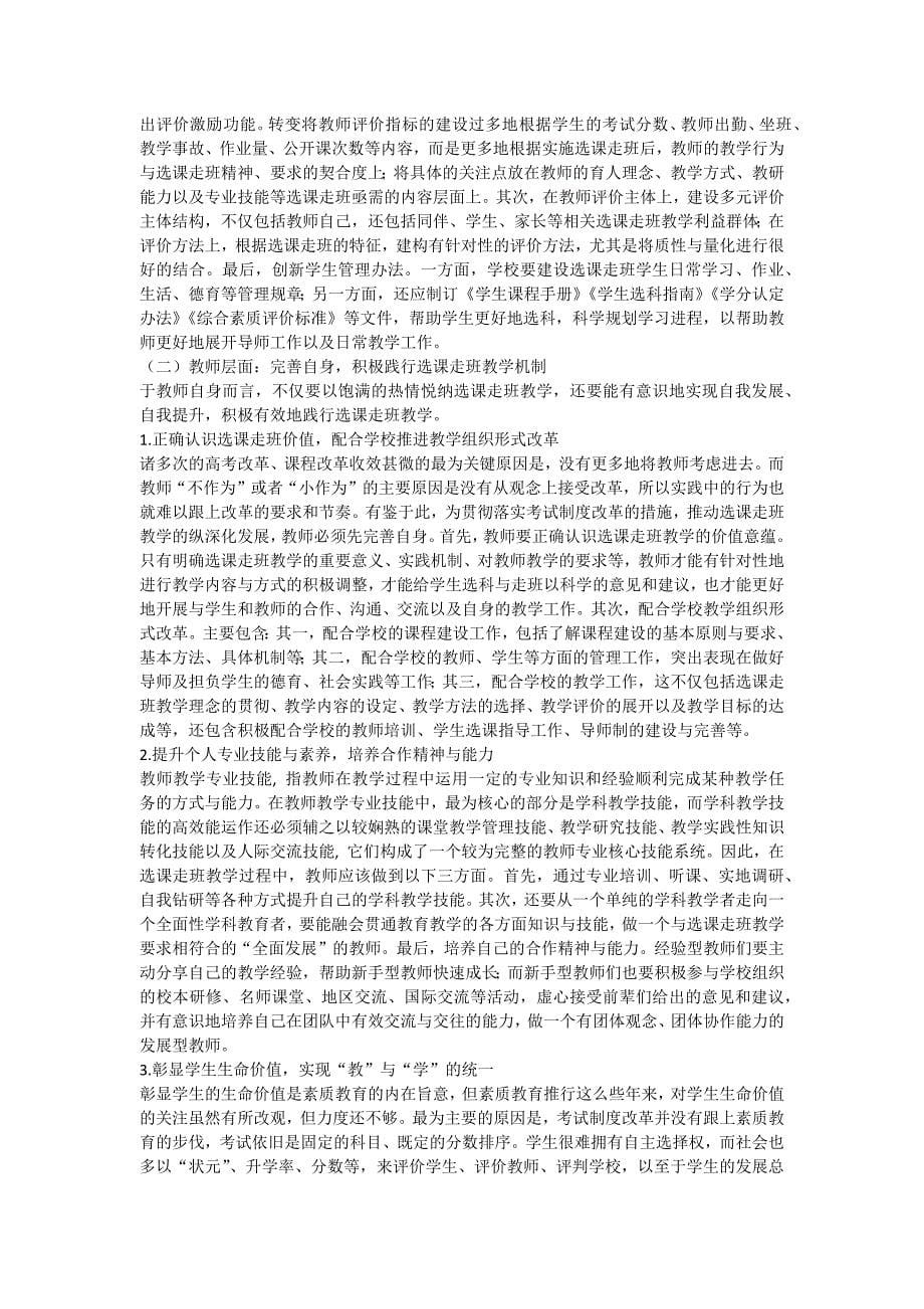 (word完整版)选课走班背景下高中教师教学转变及其应对.doc_第5页