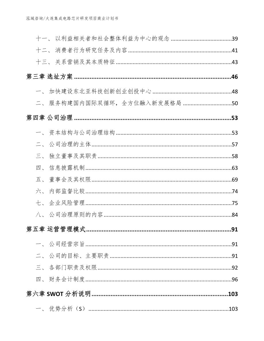 大连集成电路芯片研发项目商业计划书_模板参考_第2页