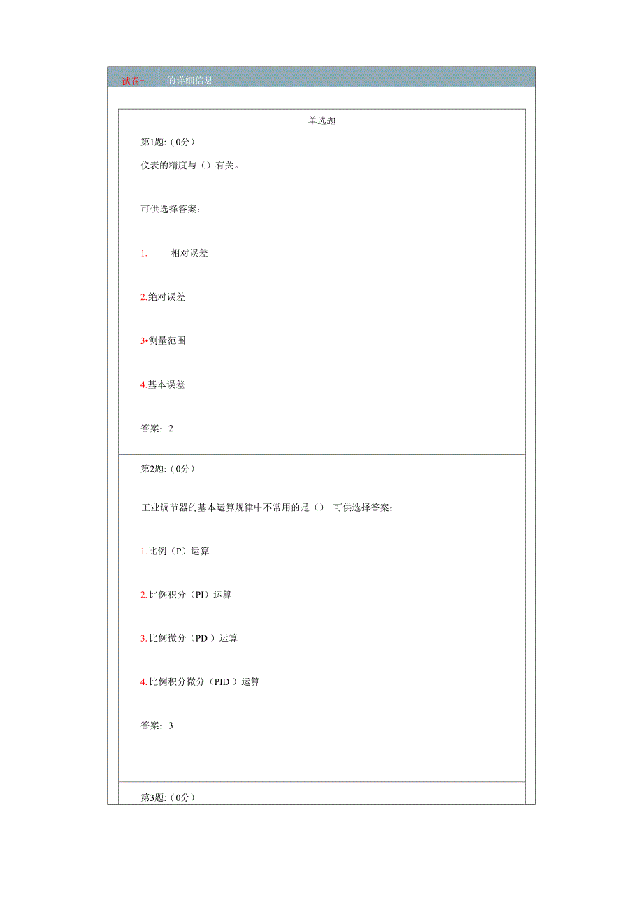 过程控制与仪表自测题_第1页