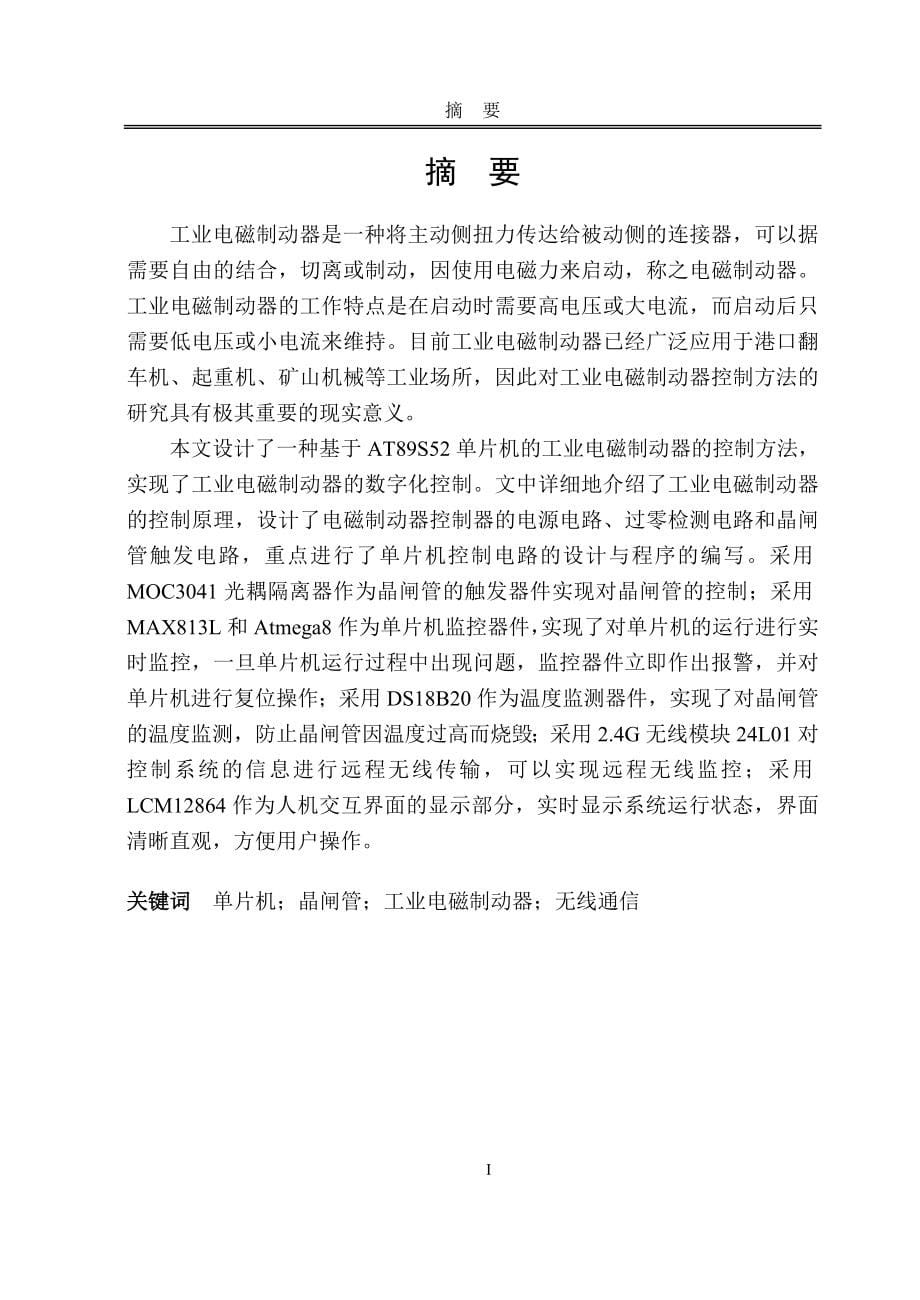 大学毕业设计---工业电磁制动器控制方法的研究.doc_第5页