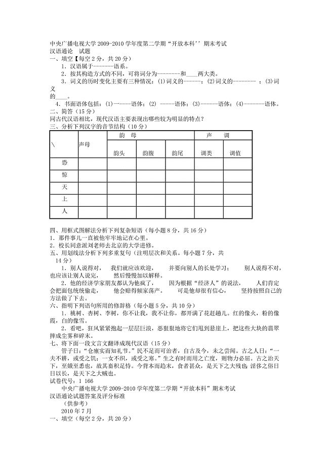 电大小学教育汉语通论试题及答案小抄参考