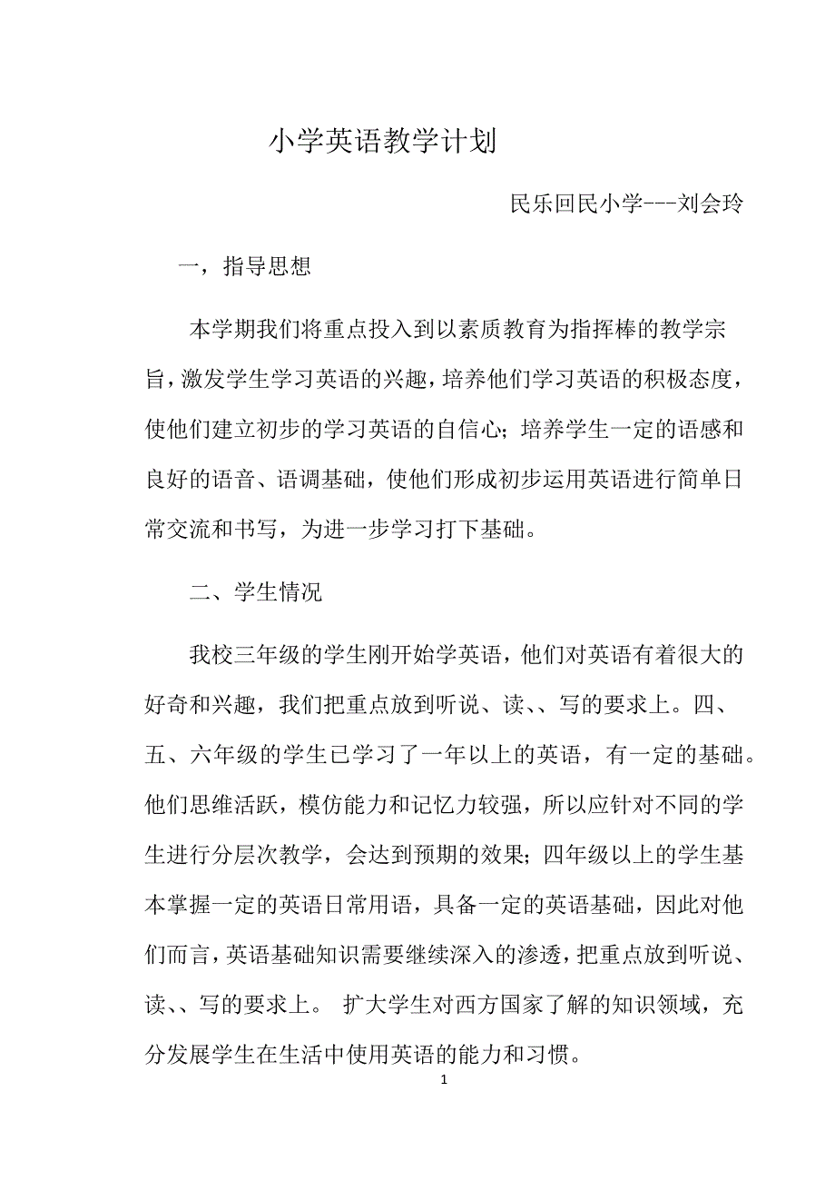 小学英语教学计划_第1页