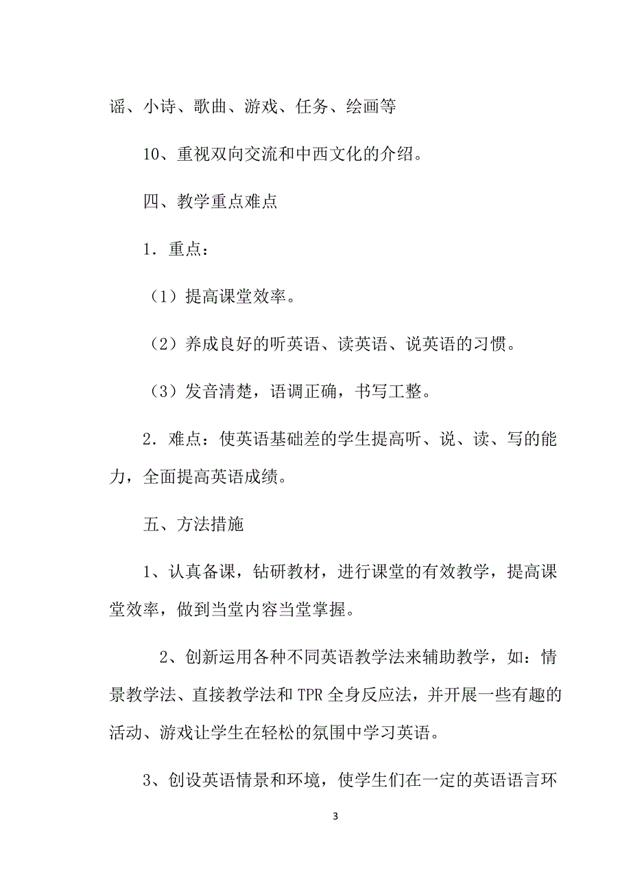 小学英语教学计划_第3页