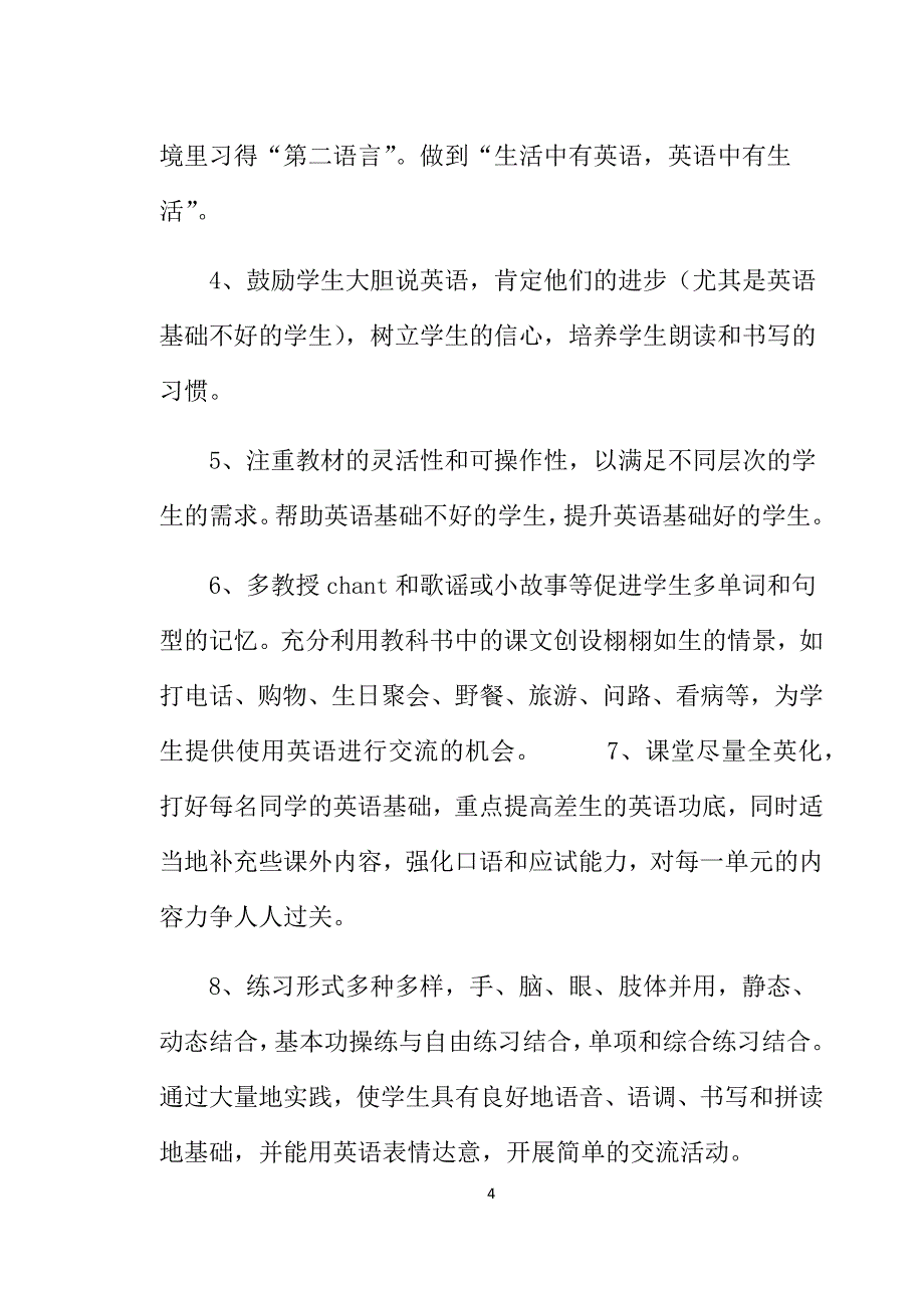 小学英语教学计划_第4页