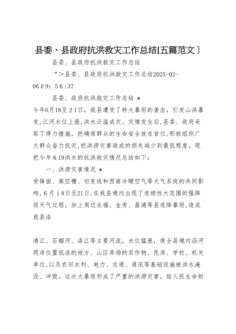 县委县政府抗洪救灾工作总结五篇范文_第1页