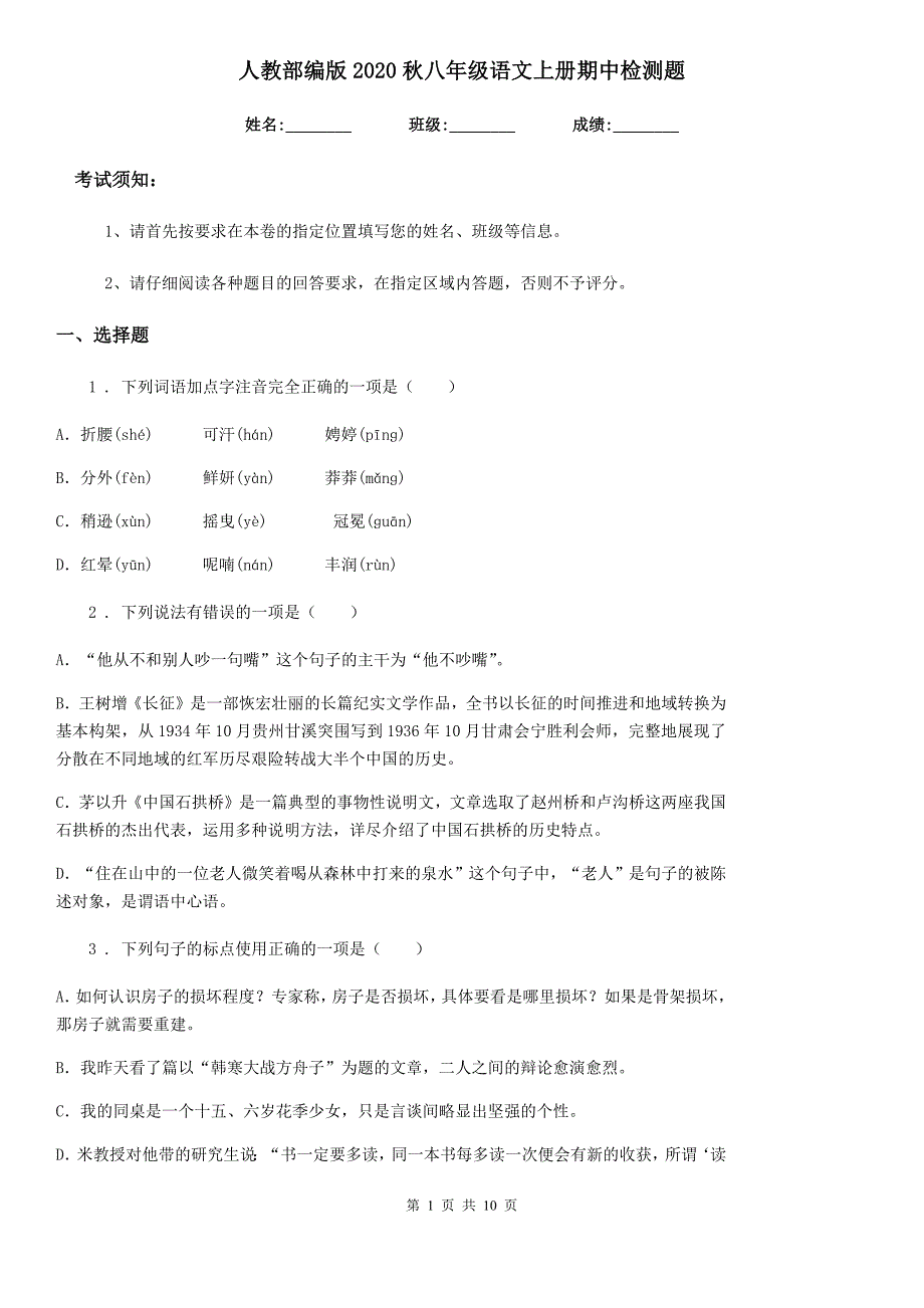 人教部编版2020秋八年级语文上册期中检测题_第1页