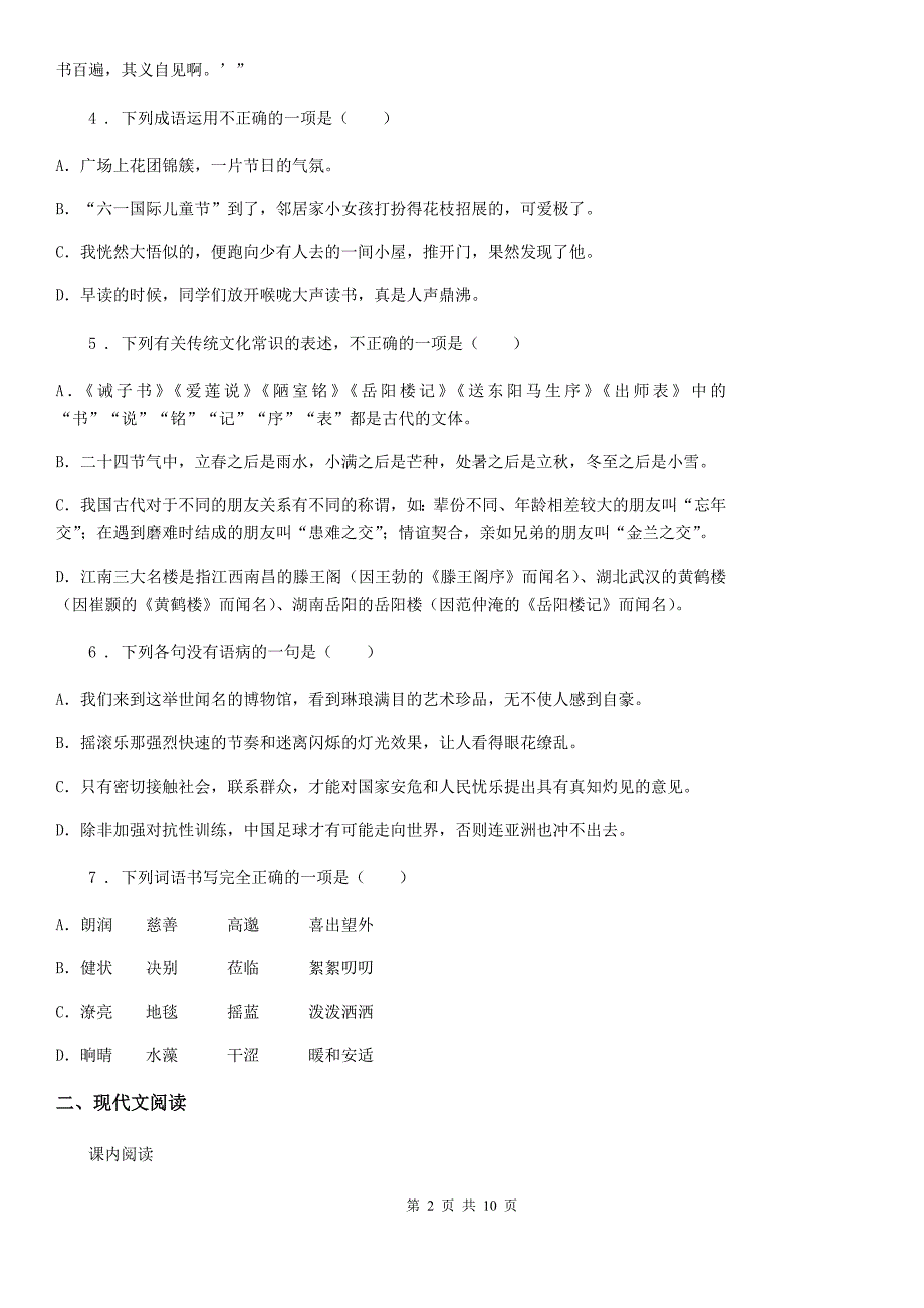 人教部编版2020秋八年级语文上册期中检测题_第2页