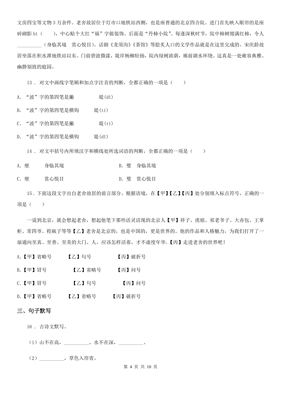 人教部编版2020秋八年级语文上册期中检测题_第4页