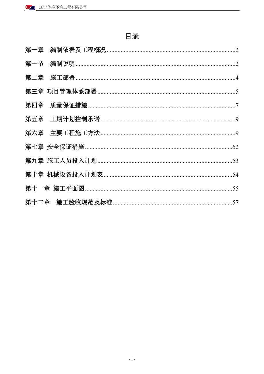 新《施工方案》抚顺石油二厂施工组织设计8_第1页