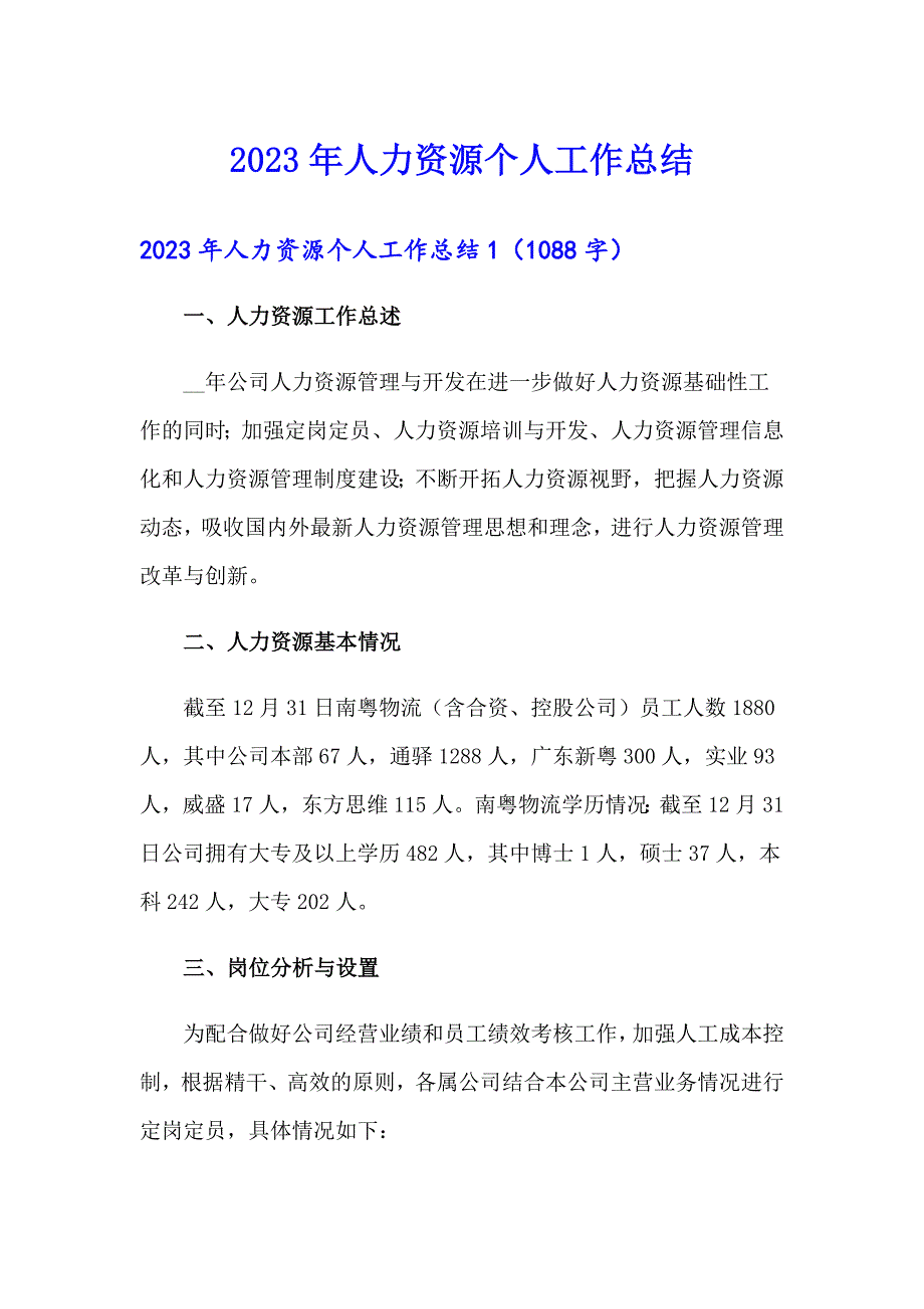 2023年人力资源个人工作总结（多篇汇编）_第1页