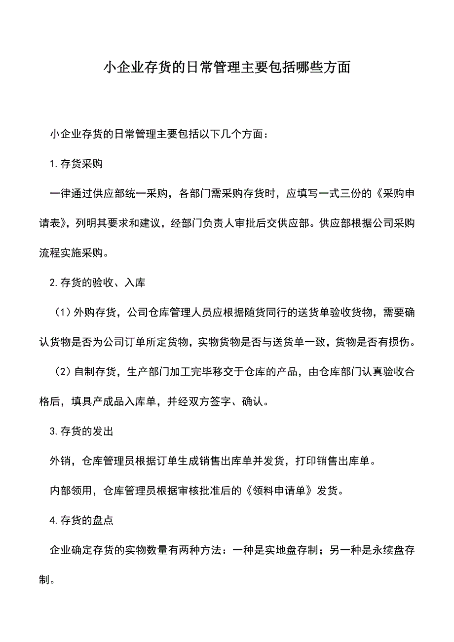 会计实务：小企业存货的日常管理主要包括哪些方面.doc_第1页