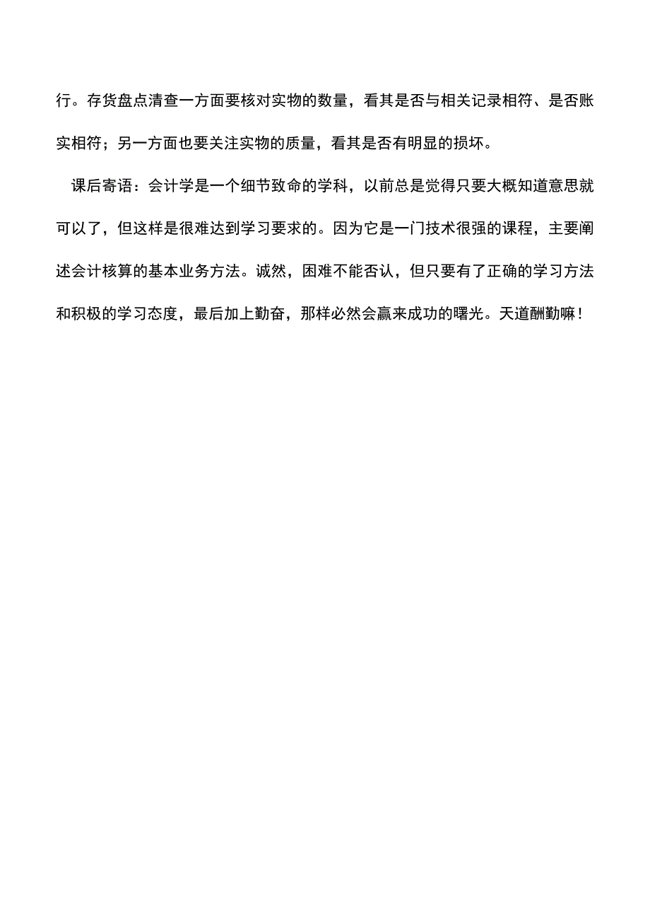 会计实务：小企业存货的日常管理主要包括哪些方面.doc_第3页