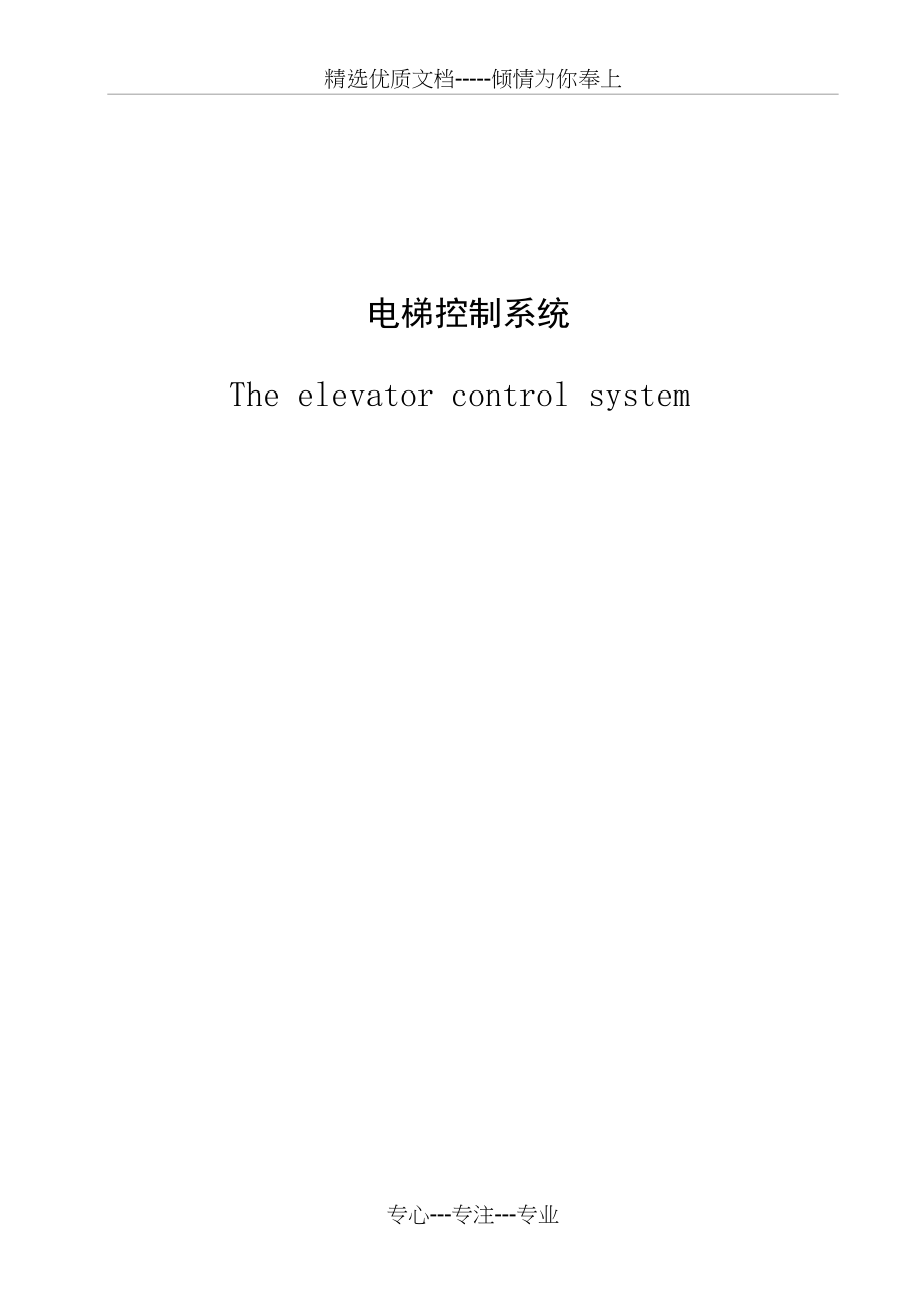 西门子PLC控制的五层电梯系统(共60页)_第1页