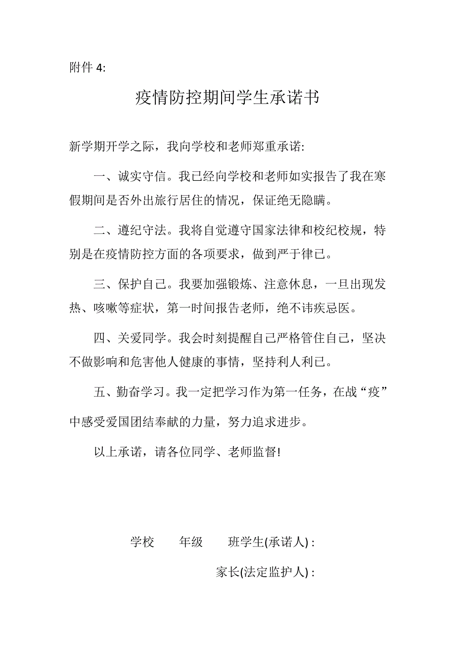 疫情防控期间学生承诺书_第1页