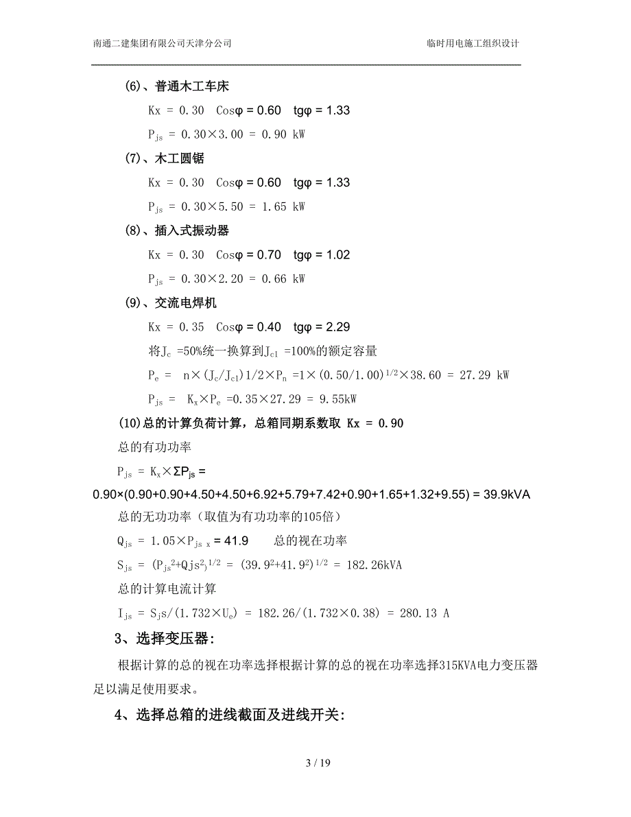 《施工组织方案范文》丹佛斯工程施工临时用电专项方案A_第3页