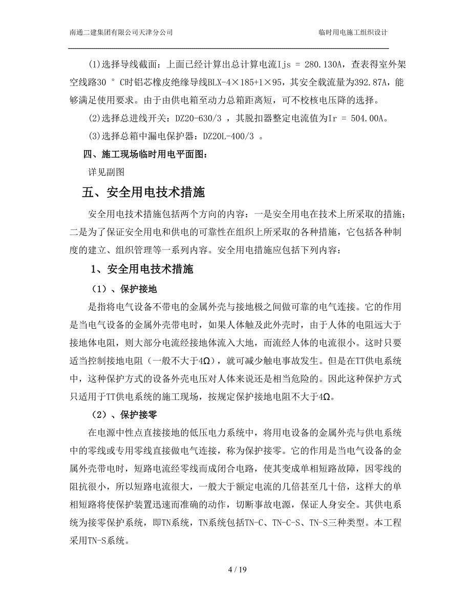 《施工组织方案范文》丹佛斯工程施工临时用电专项方案A_第4页