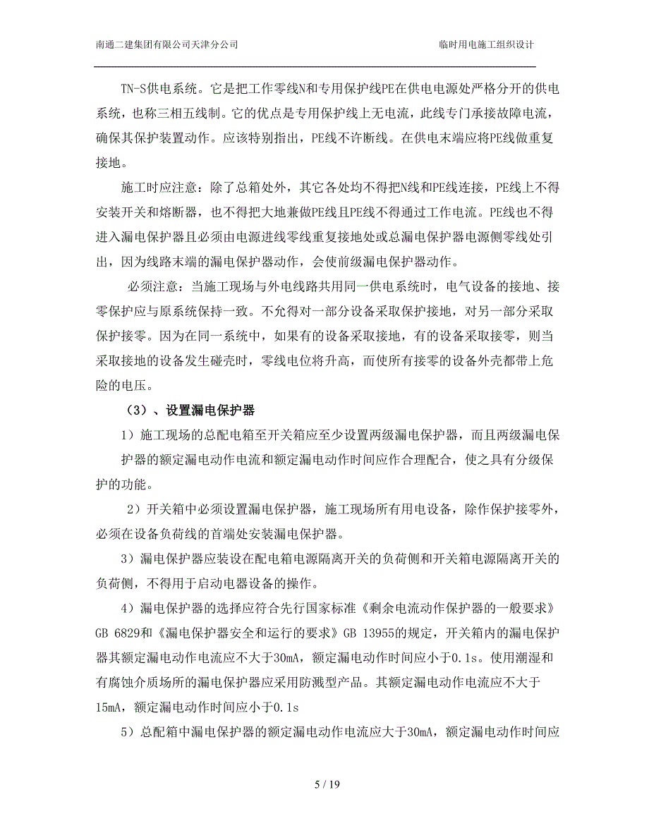 《施工组织方案范文》丹佛斯工程施工临时用电专项方案A_第5页