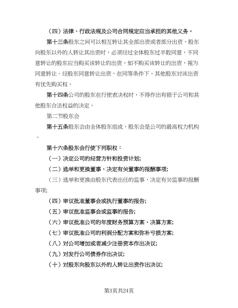 2023双方股东合作协议书范本（7篇）_第3页