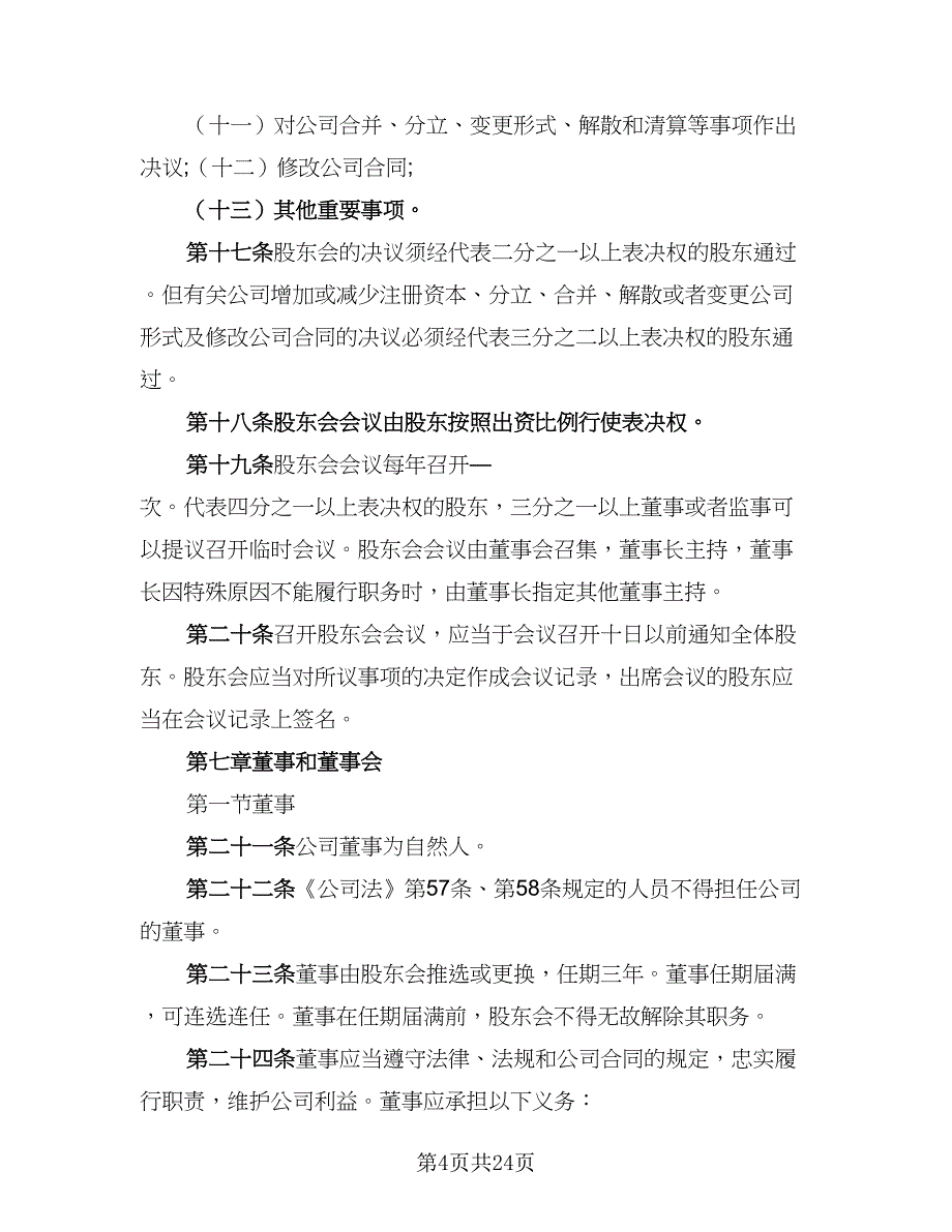 2023双方股东合作协议书范本（7篇）_第4页