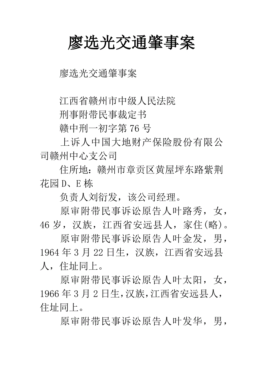 廖选光交通肇事案.docx_第1页