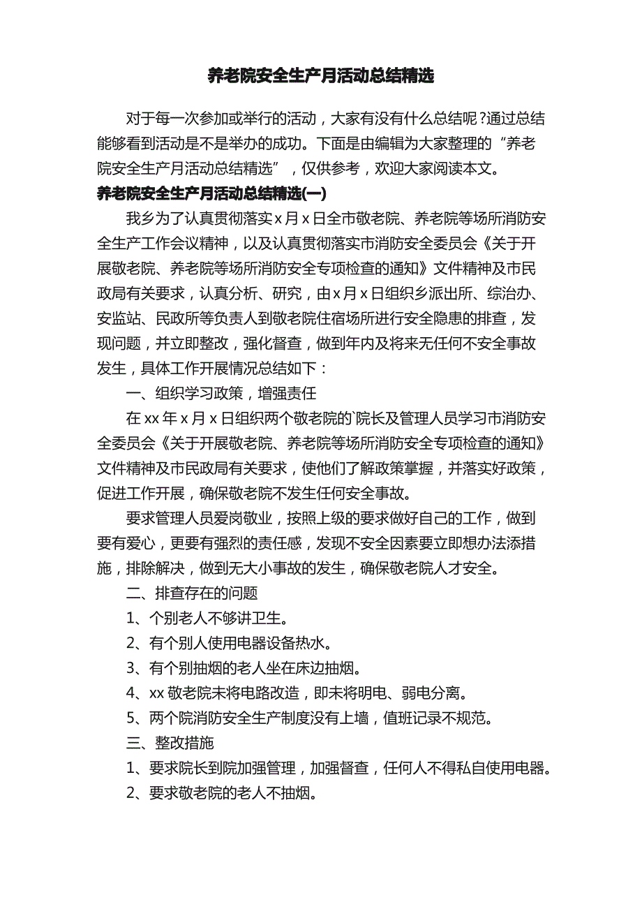 养老院安全生产月活动总结精选_第1页