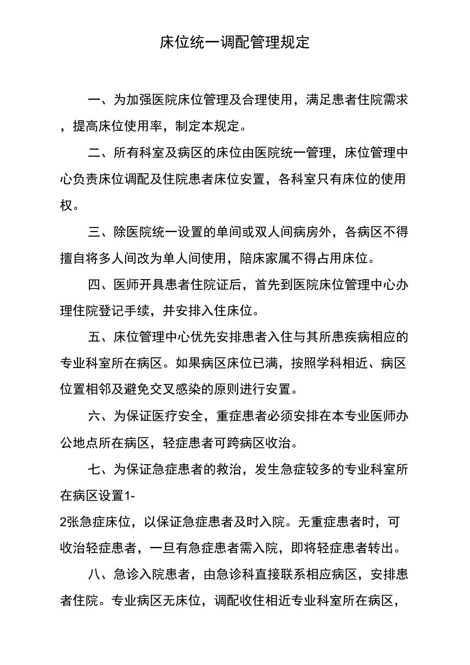 床位统一调配管理规定_第1页