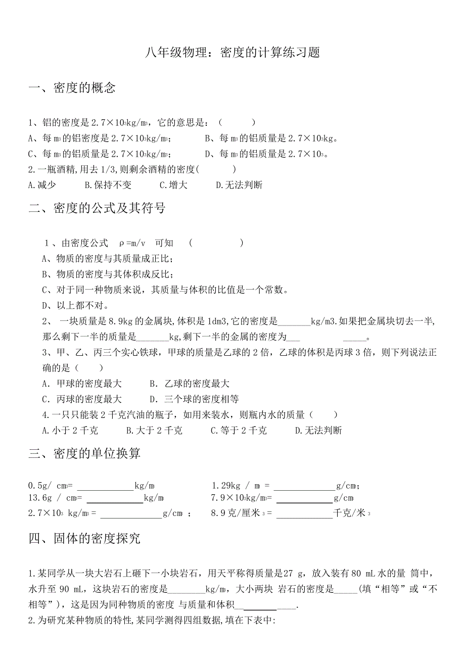 八年级物理：密度的计算练习题_第1页