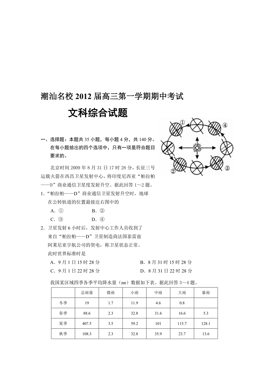 潮汕名校高三第一学期期中考试(文综)_第1页