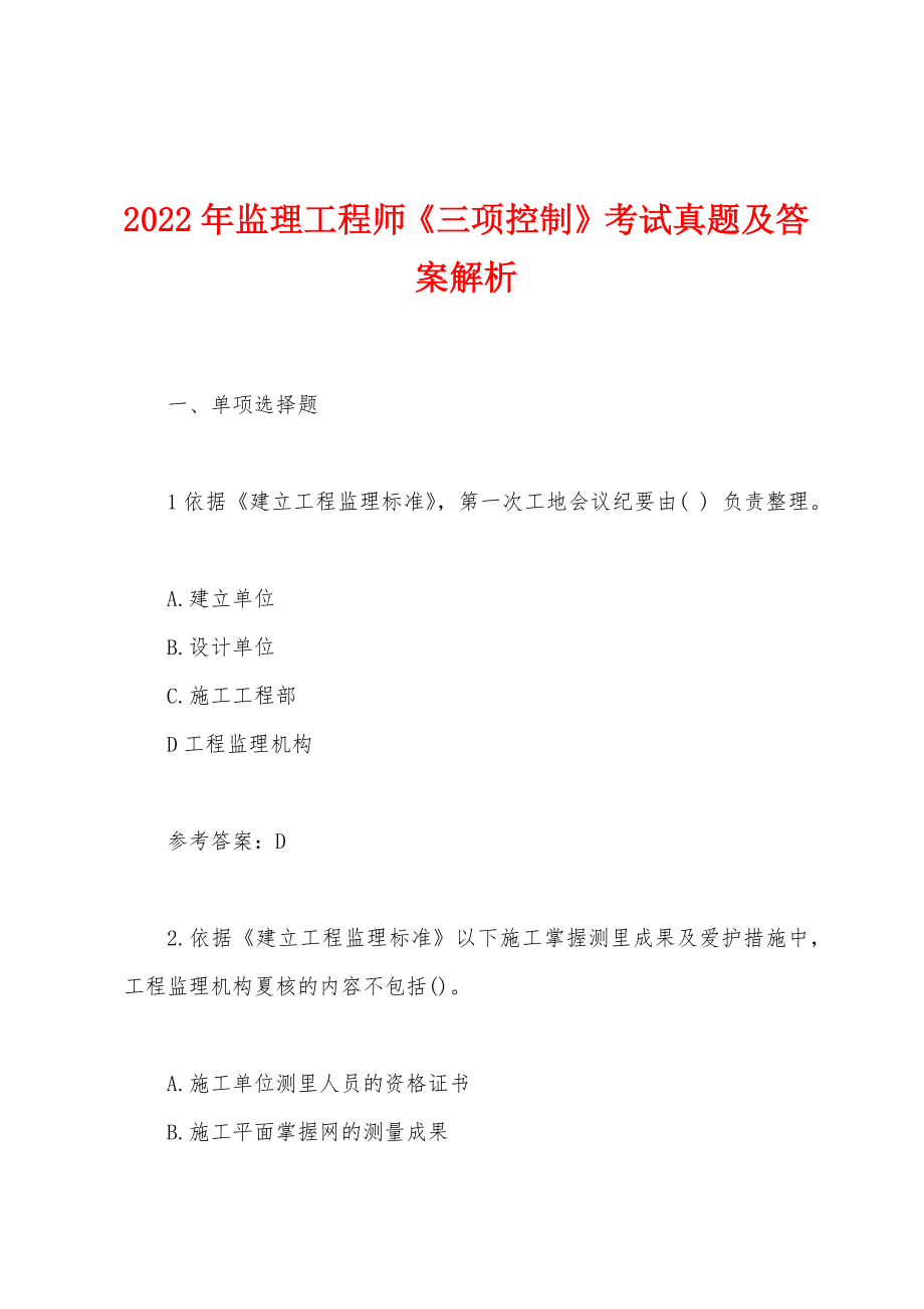 2022年监理工程师《三项控制》考试真题及答案解析.docx_第1页