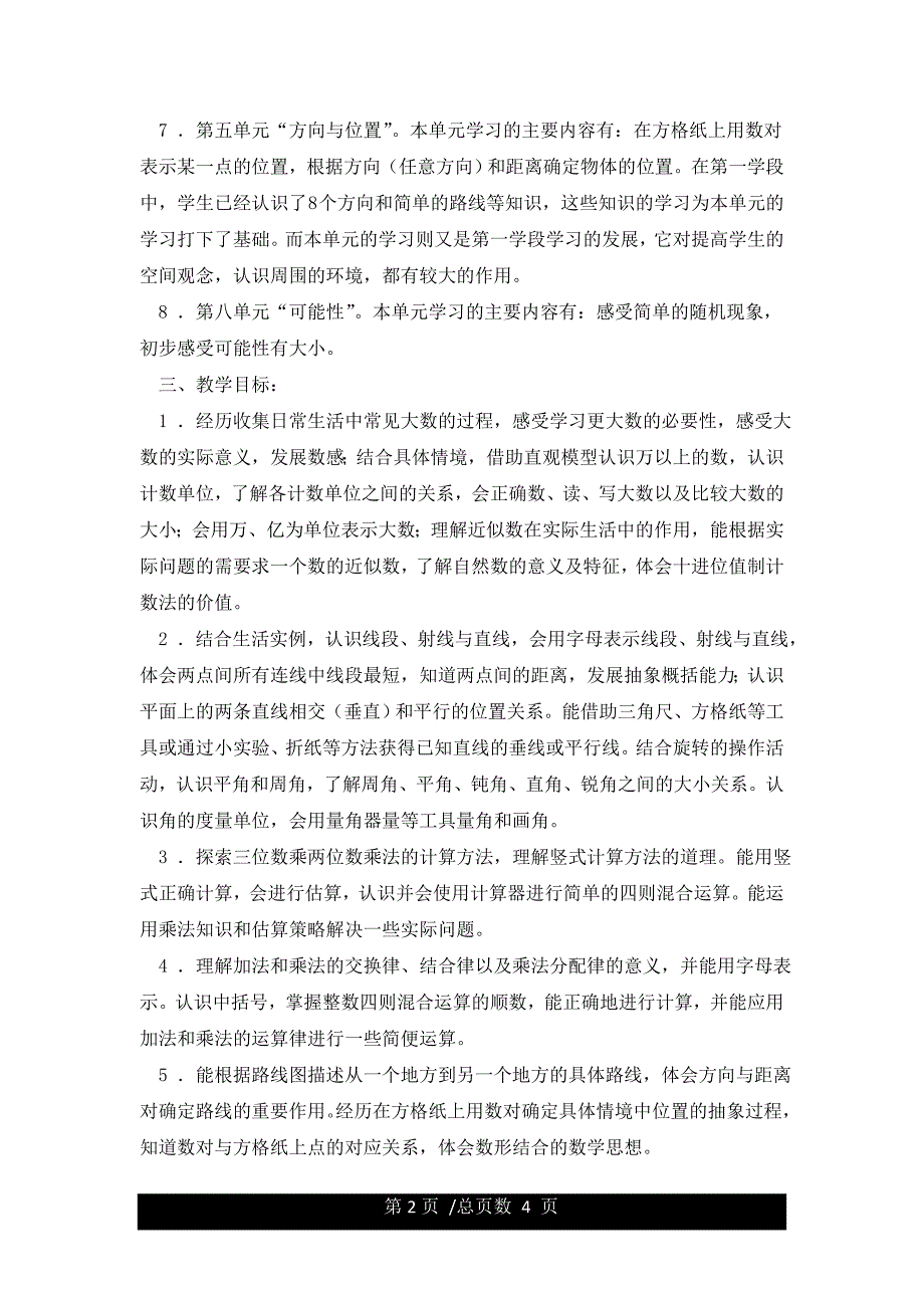 最新北师大版小学数学四年级上册教学计划及教学进度.docx_第2页