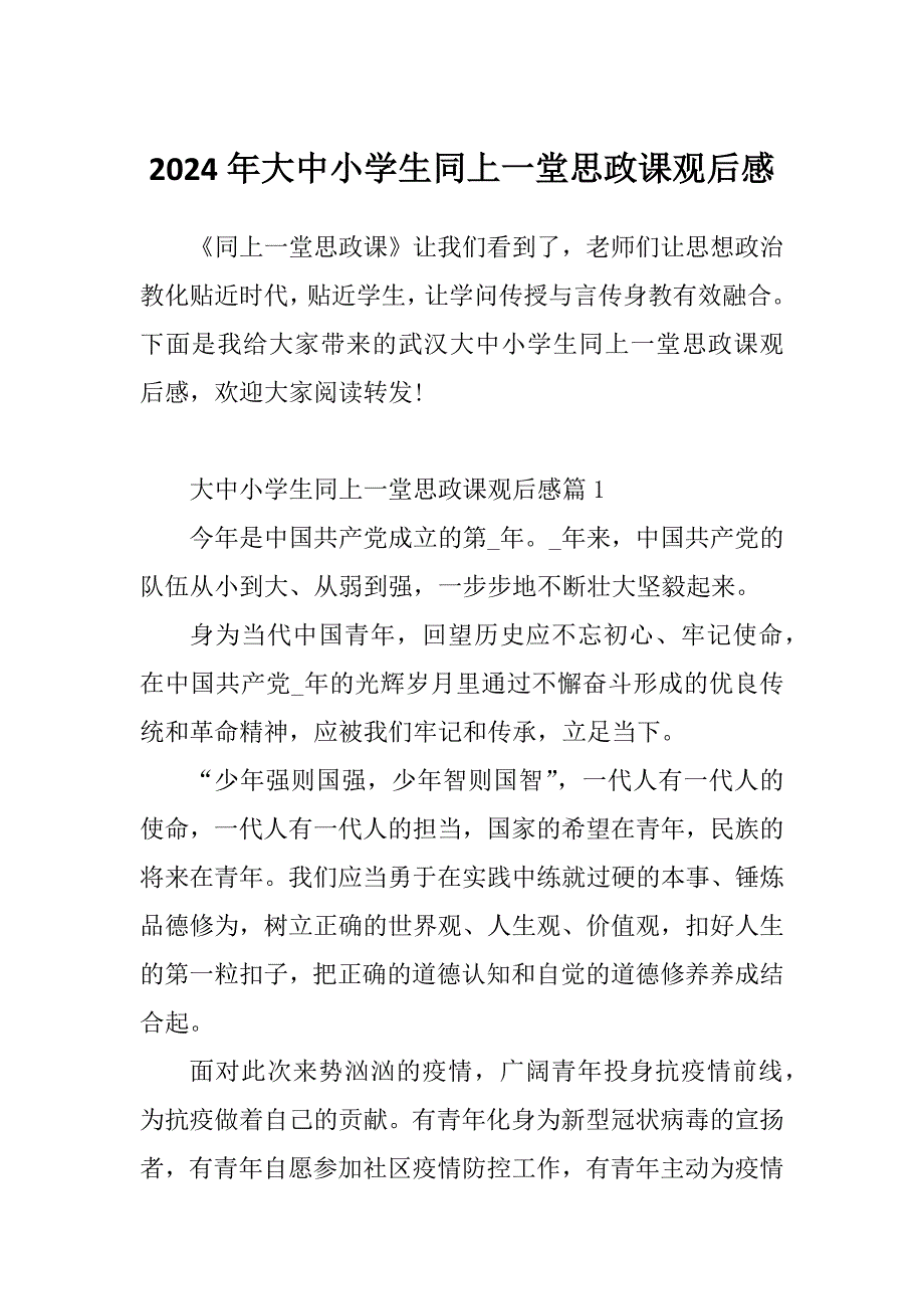 2024年大中小学生同上一堂思政课观后感_第1页