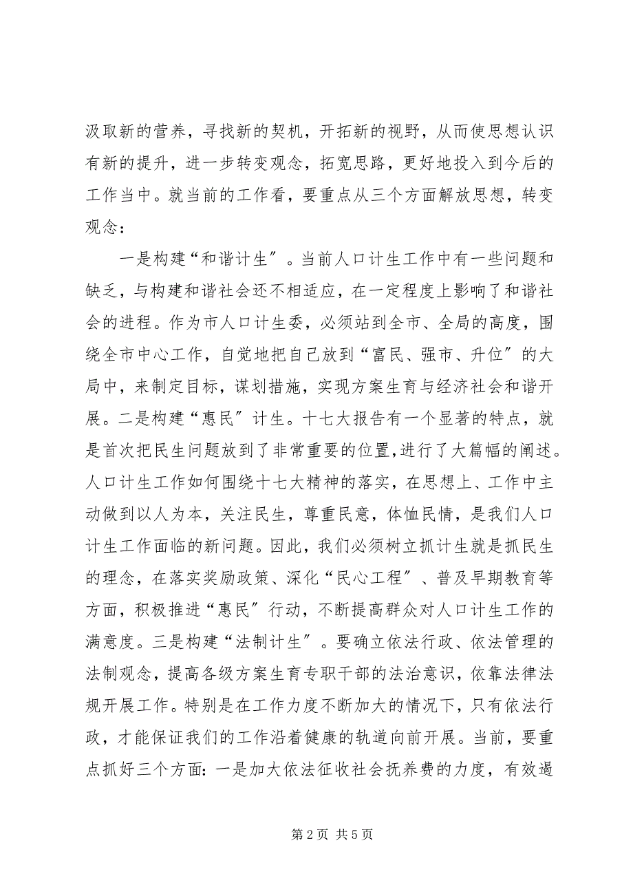 2023年市人口计生委主任在“解放思想大讨论”集中学习活动上讲话.docx_第2页