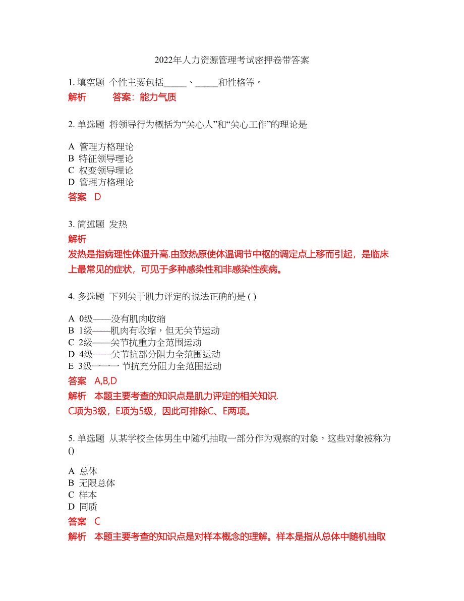 2022年人力资源管理考试密押卷带答案42_第1页