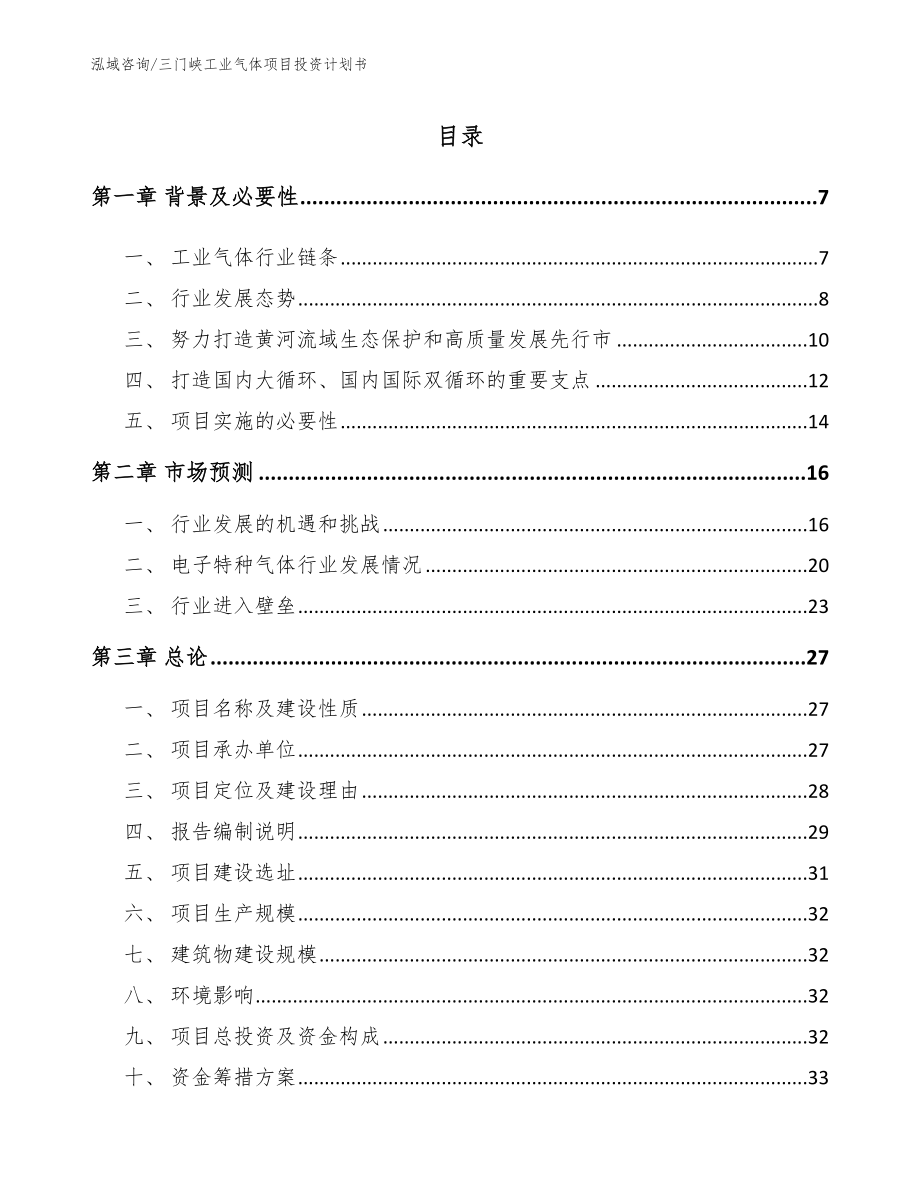 三门峡工业气体项目投资计划书模板范本