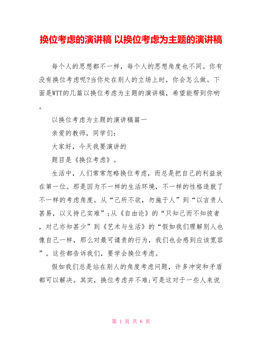 换位思考的演讲稿以换位思考为主题的演讲稿_第1页