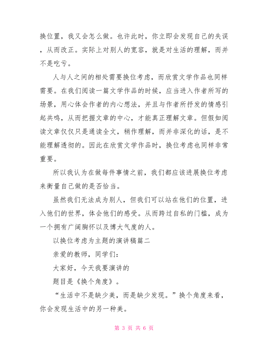 换位思考的演讲稿以换位思考为主题的演讲稿_第3页