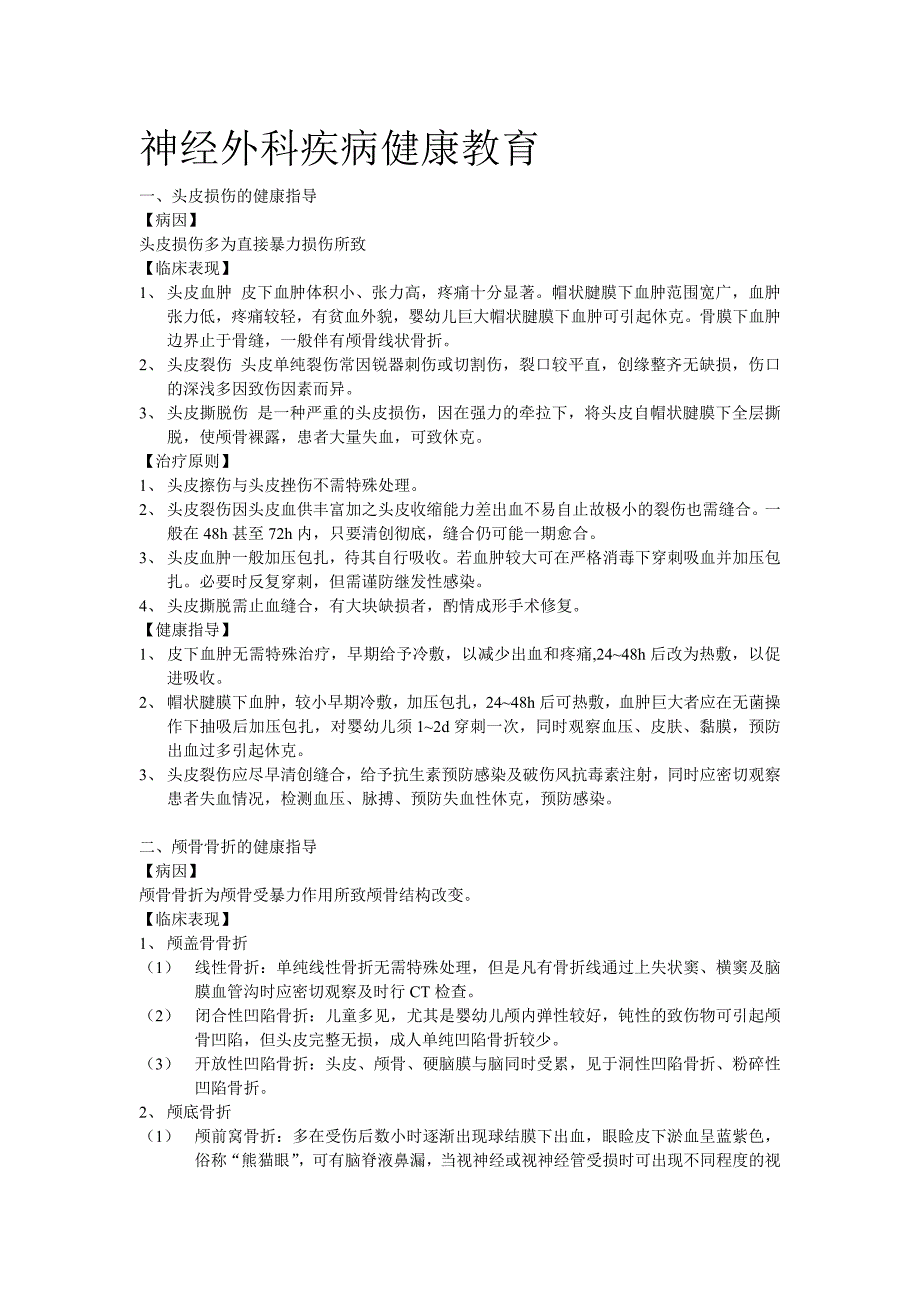 神经外科疾病健康教育_第1页