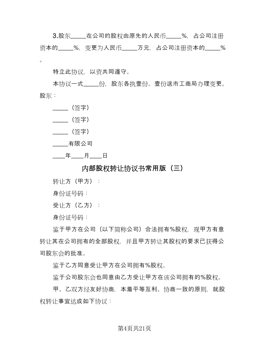 内部股权转让协议书常用版（九篇）_第4页