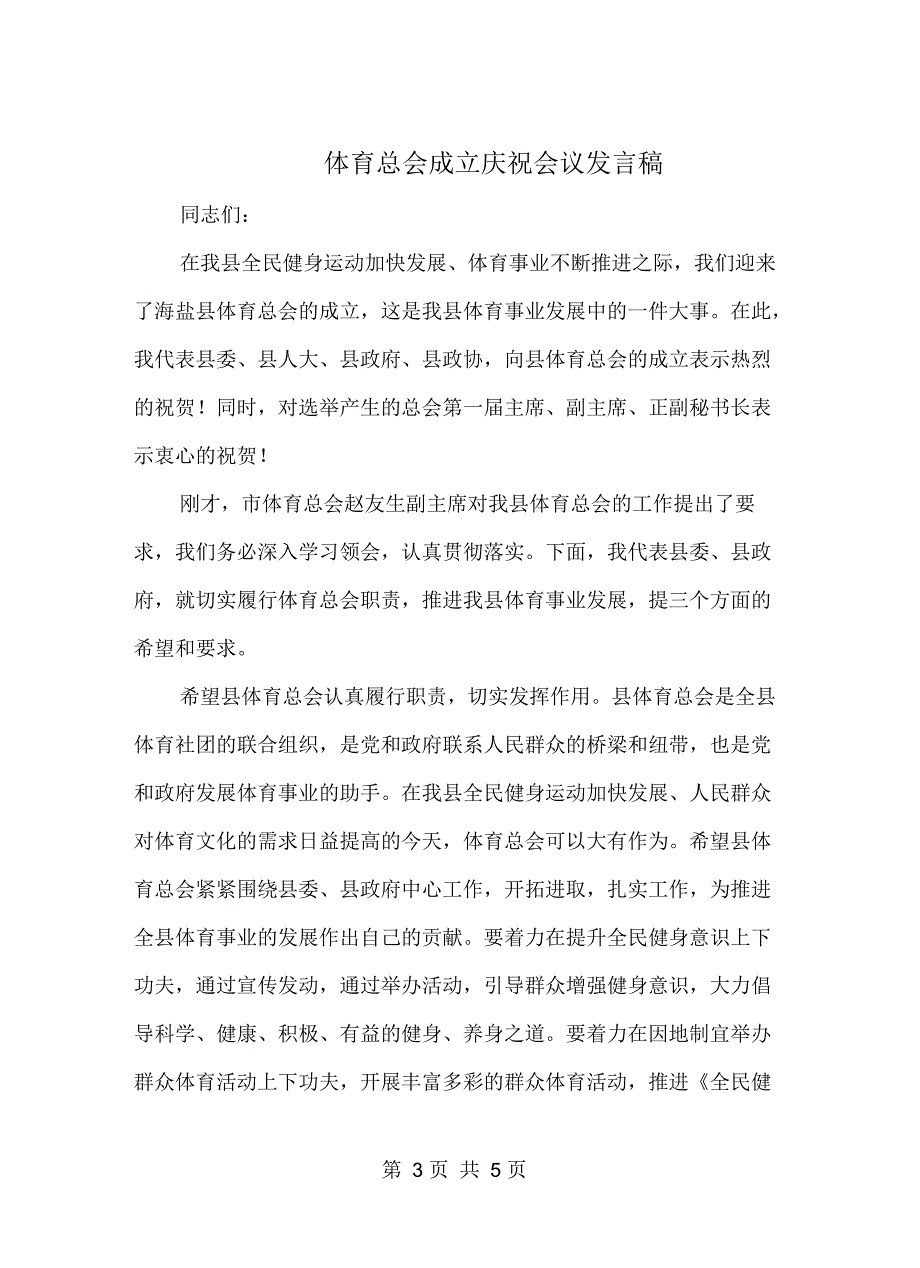 体育总会成立庆祝会议发言稿_第3页