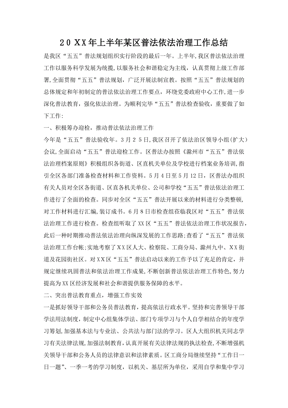 上半年某区普法依法治理工作总结_第1页