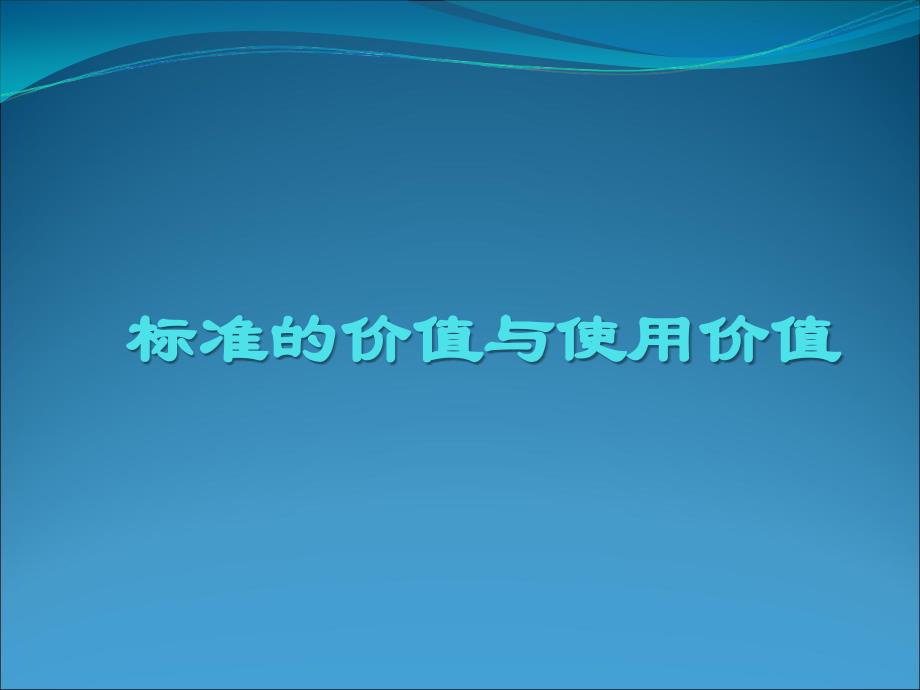 标准的价值与使用价值_第1页