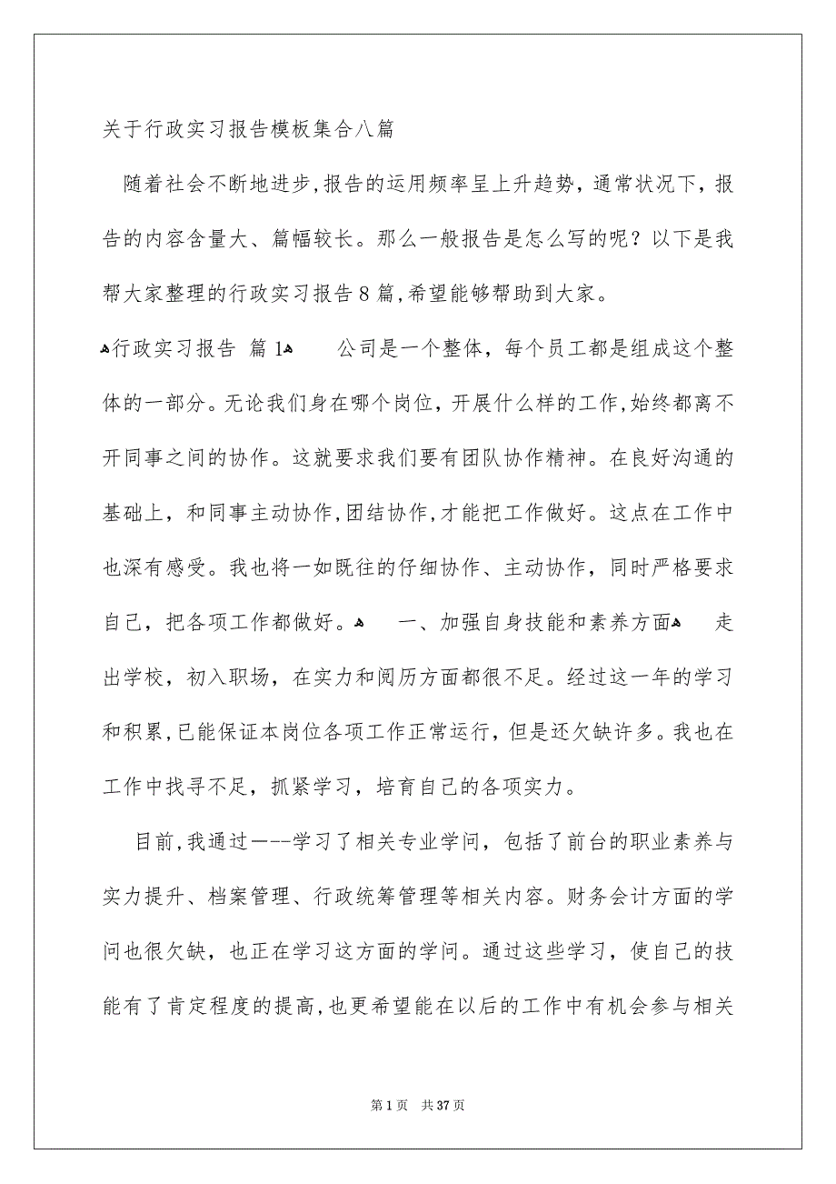 关于行政实习报告模板集合八篇_第1页